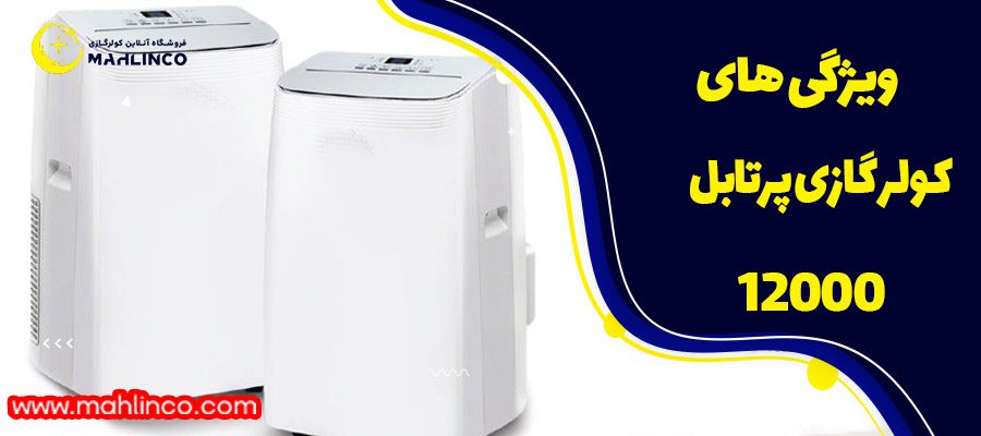 ویژگی های کولر گازی پرتابل 12000